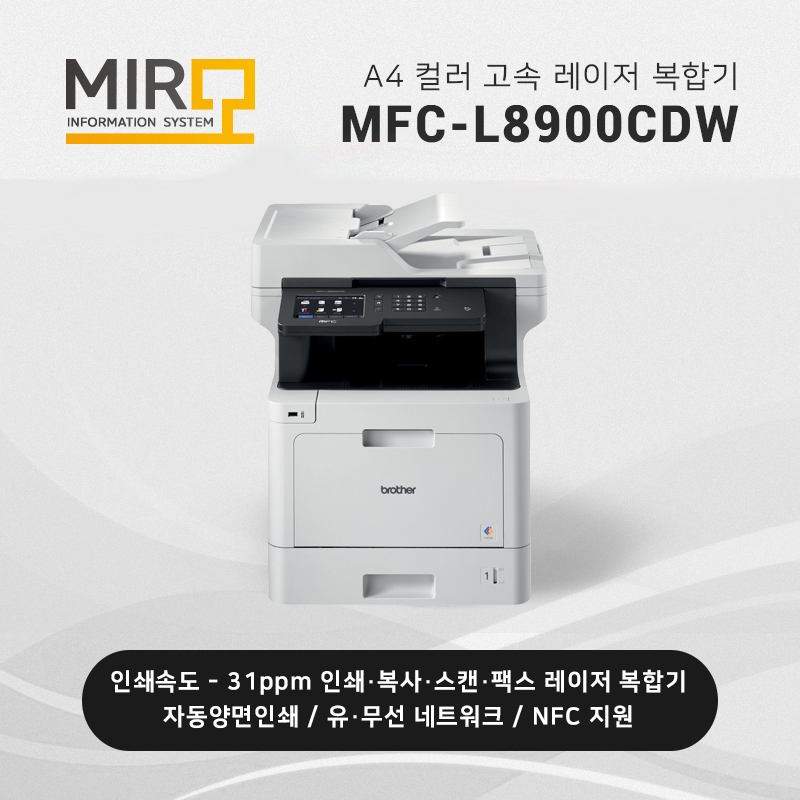 컬러 레이저 복합기 브라더 MFC-L8900CDW