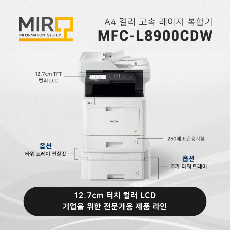 컬러 레이저 복합기 브라더 MFC-L8900CDW