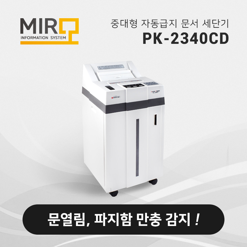 문서 세단기 PK-2340CD