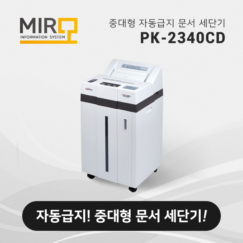 문서 세단기 PK-2340CD