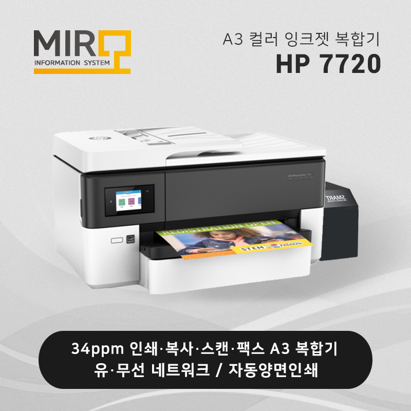 A3 잉크젯 복합기 HP 오피스젯 프로 7720