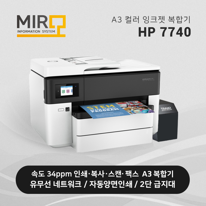 A3 컬러 잉크젯 복합기 HP 오피스젯 7740