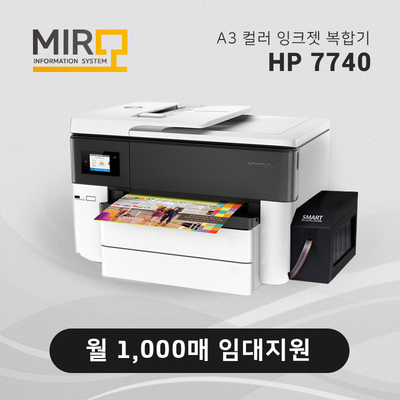 A3 컬러 잉크젯 복합기 HP 오피스젯 7740