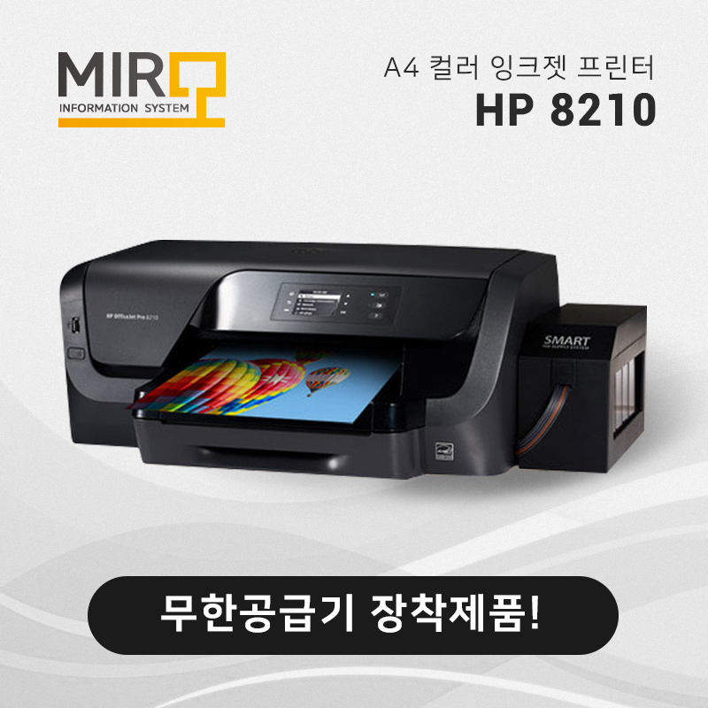 컬러 잉크젯 프린터 HP 오피스젯 8210