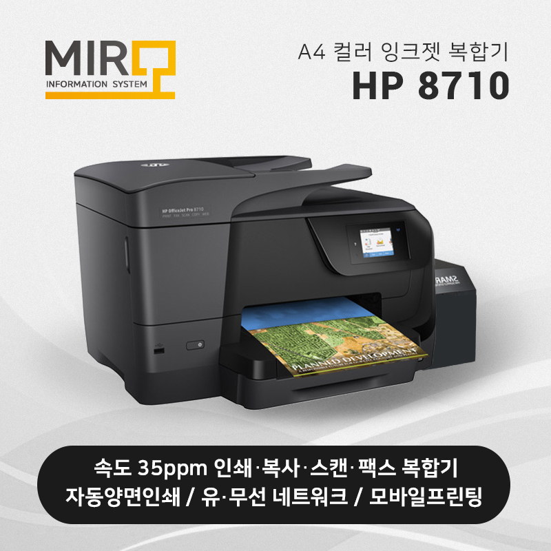 컬러 잉크젯 복합기 HP 오피스젯 8710