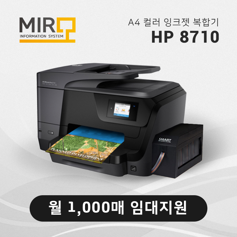 컬러 잉크젯 복합기 HP 오피스젯 8710