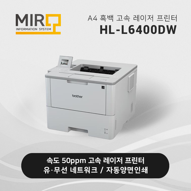 흑백 레이저 프린터 브라더 HL-L6400DW