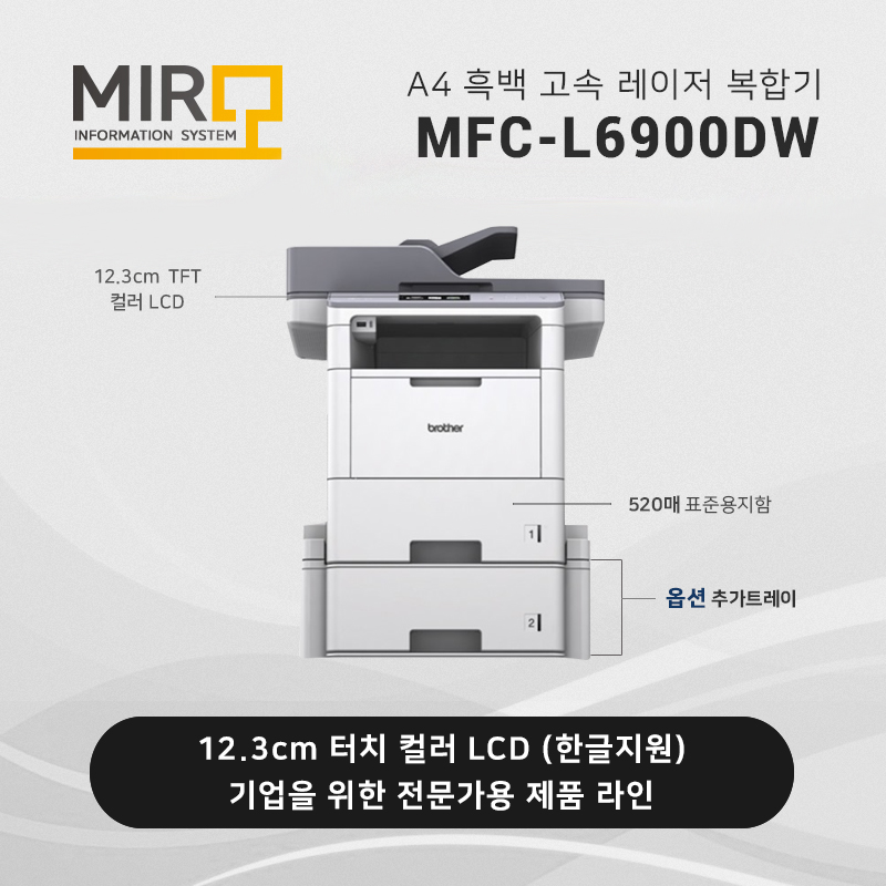 흑백 레이저 복합기 브라더 MFC-L6900DW