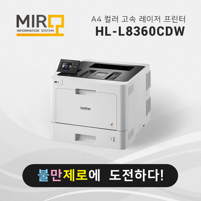 컬러 고속 레이저 프린터 브라더 HL-L8360CDW