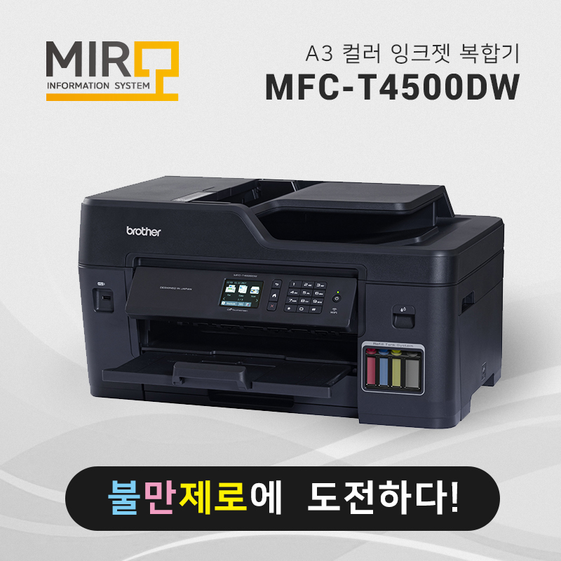 정품 무한 잉크젯 복합기 브라더 MFC-T4500DW