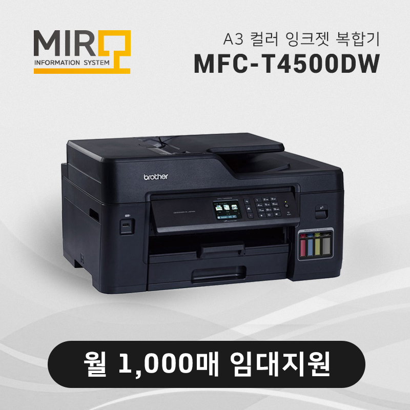 정품 무한 잉크젯 복합기 브라더 MFC-T4500DW