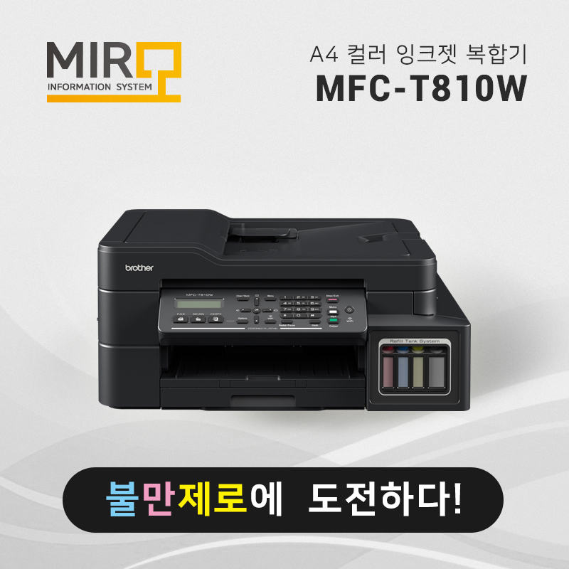 정품 무한 잉크젯 복합기 브라더 MFC-T810W