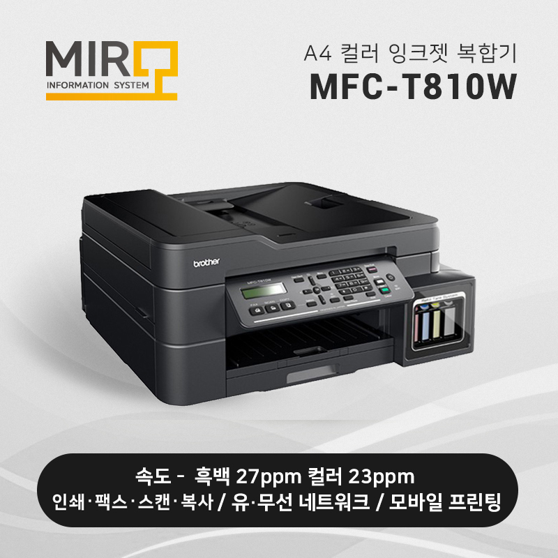 정품 무한 잉크젯 복합기 브라더 MFC-T810W