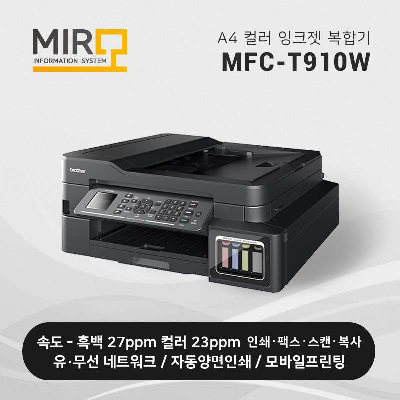 정품 무한 잉크젯 복합기 브라더 MFC-T910DW